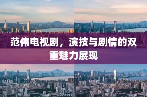 范伟电视剧，演技与剧情的双重魅力展现