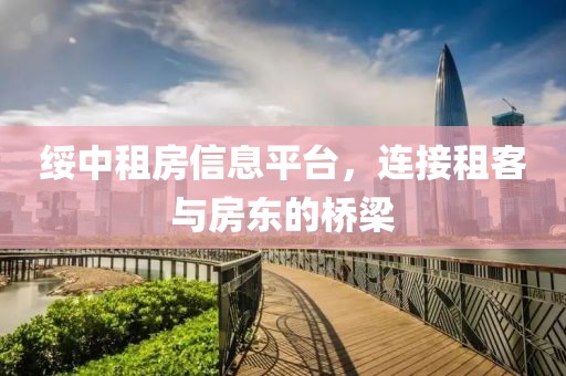 绥中租房信息平台，连接租客与房东的桥梁