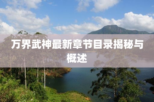 万界武神最新章节目录揭秘与概述