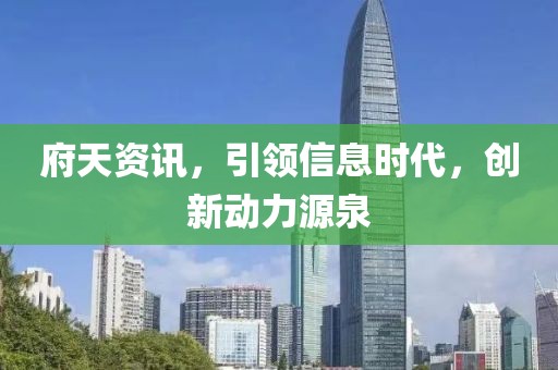 府天资讯，引领信息时代，创新动力源泉