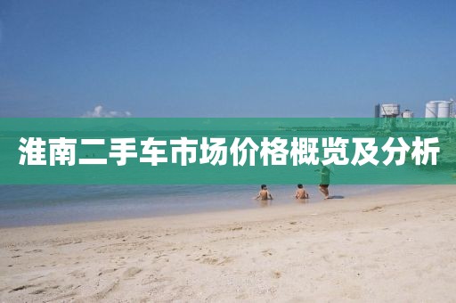 淮南二手车市场价格概览及分析