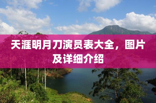 天涯明月刀演员表大全，图片及详细介绍