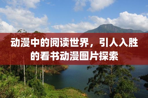 动漫中的阅读世界，引人入胜的看书动漫图片探索