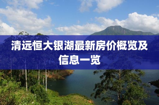 清远恒大银湖最新房价概览及信息一览