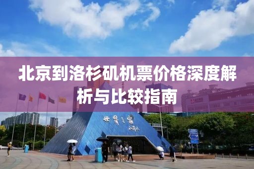 北京到洛杉矶机票价格深度解析与比较指南