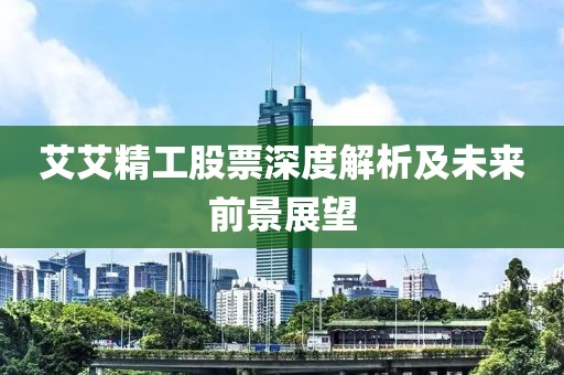 艾艾精工股票深度解析及未来前景展望