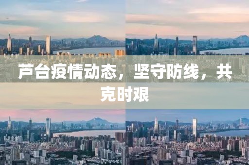 芦台疫情动态，坚守防线，共克时艰