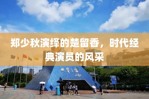 郑少秋演绎的楚留香，时代经典演员的风采