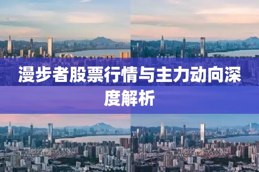漫步者股票行情与主力动向深度解析
