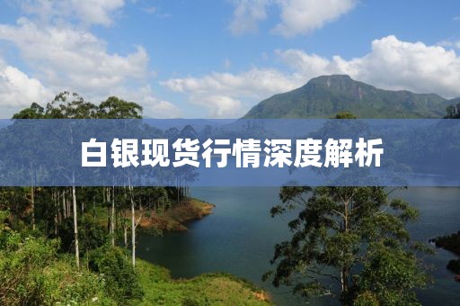 白银现货行情深度解析