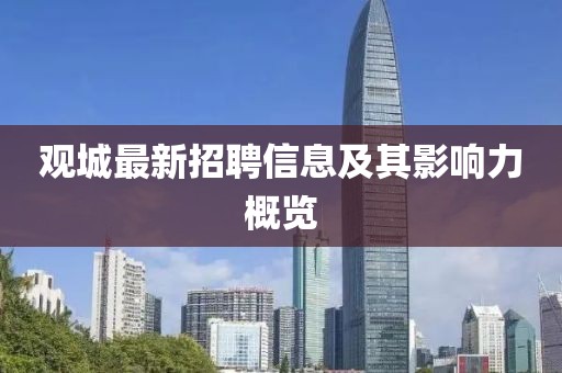 观城最新招聘信息及其影响力概览