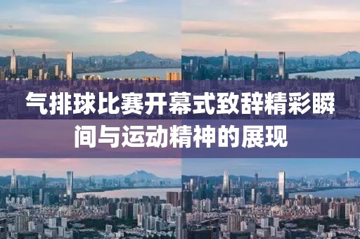 气排球比赛开幕式致辞精彩瞬间与运动精神的展现