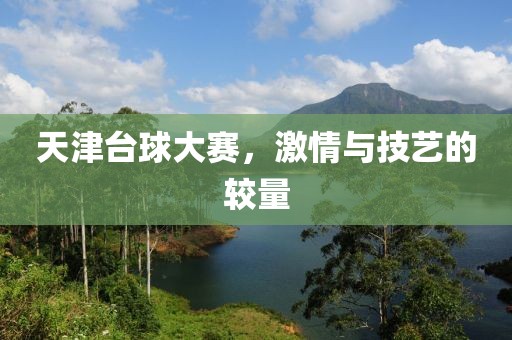 天津台球大赛，激情与技艺的较量