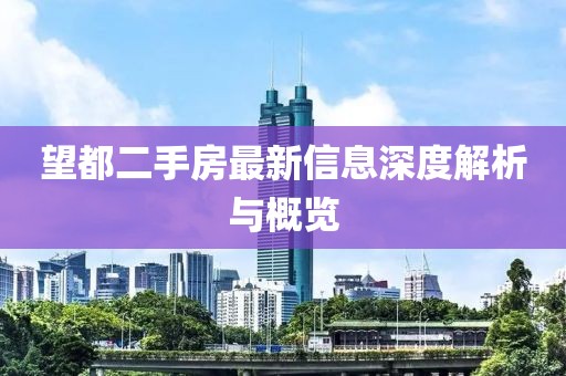 望都二手房最新信息深度解析与概览