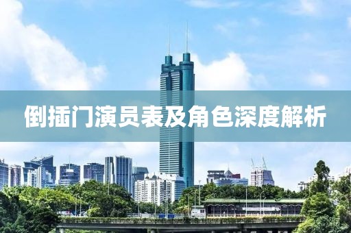 倒插门演员表及角色深度解析