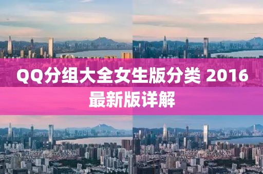 QQ分组大全女生版分类 2016最新版详解