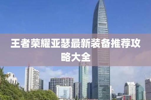 王者荣耀亚瑟最新装备推荐攻略大全