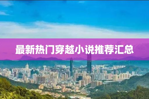 最新热门穿越小说推荐汇总