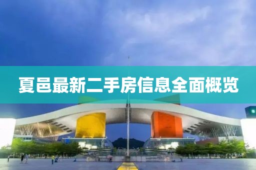 夏邑最新二手房信息全面概览