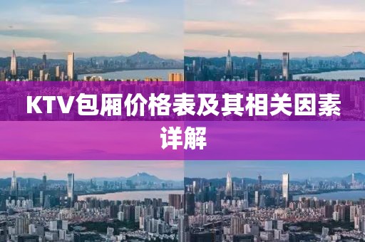KTV包厢价格表及其相关因素详解