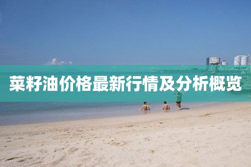 菜籽油价格最新行情及分析概览