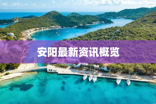 安阳最新资讯概览