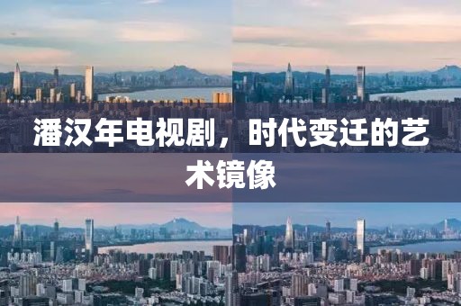 潘汉年电视剧，时代变迁的艺术镜像