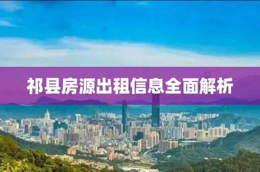 祁县房源出租信息全面解析