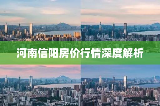 河南信阳房价行情深度解析