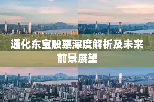 通化东宝股票深度解析及未来前景展望