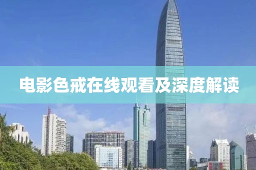 电影色戒在线观看及深度解读
