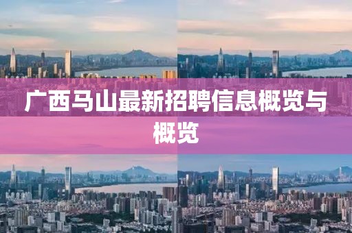 广西马山最新招聘信息概览与概览