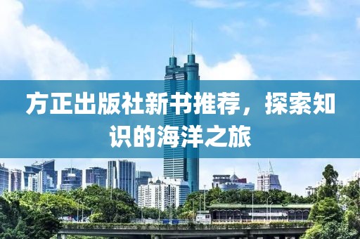 方正出版社新书推荐，探索知识的海洋之旅