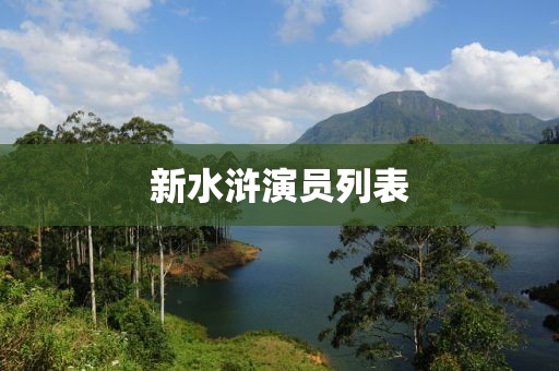 新水浒演员列表