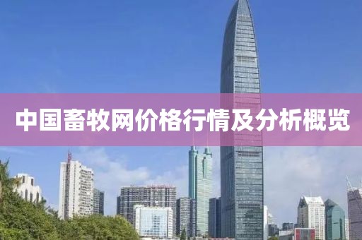 中国畜牧网价格行情及分析概览