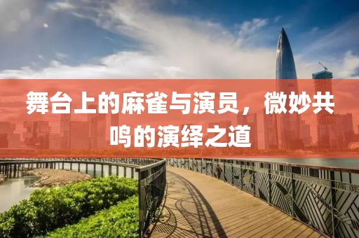舞台上的麻雀与演员，微妙共鸣的演绎之道