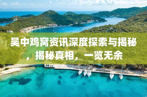 吴中鸡窝资讯深度探索与揭秘，揭秘真相，一览无余