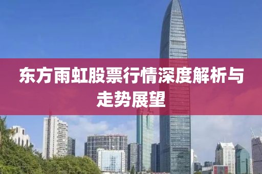 东方雨虹股票行情深度解析与走势展望