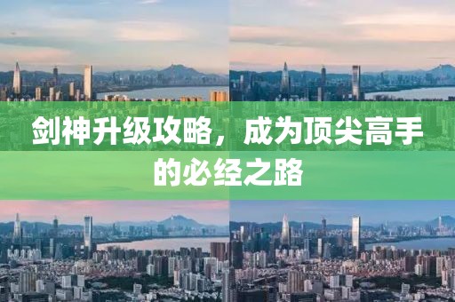 剑神升级攻略，成为顶尖高手的必经之路