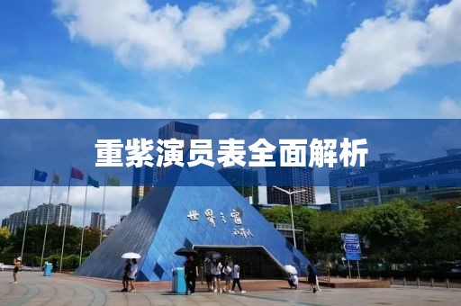 重紫演员表全面解析
