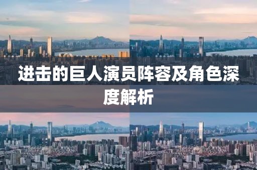 进击的巨人演员阵容及角色深度解析