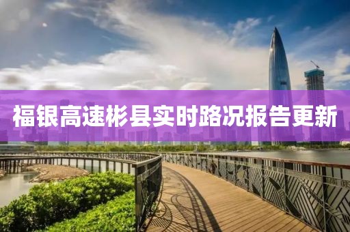 福银高速彬县实时路况报告更新