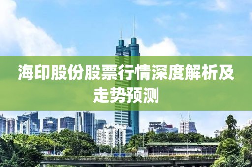 海印股份股票行情深度解析及走势预测