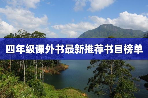 四年级课外书最新推荐书目榜单