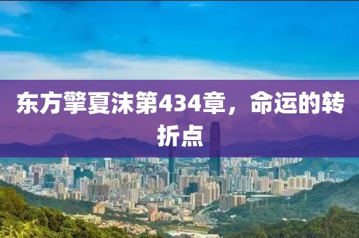 东方擎夏沫第434章，命运的转折点