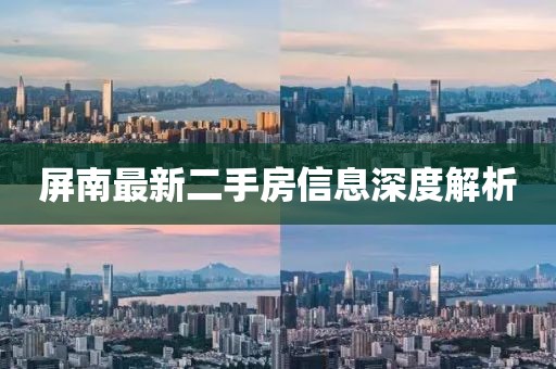 屏南最新二手房信息深度解析