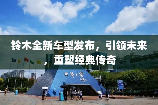 铃木全新车型发布，引领未来，重塑经典传奇