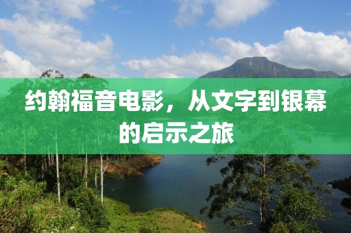 约翰福音电影，从文字到银幕的启示之旅