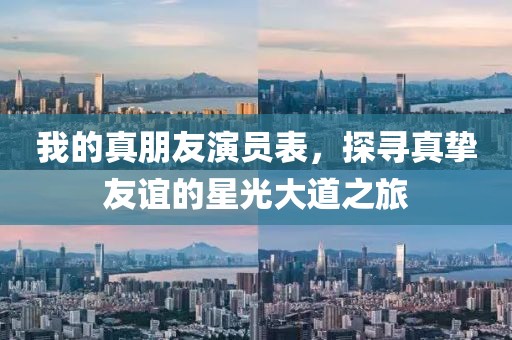 我的真朋友演员表，探寻真挚友谊的星光大道之旅