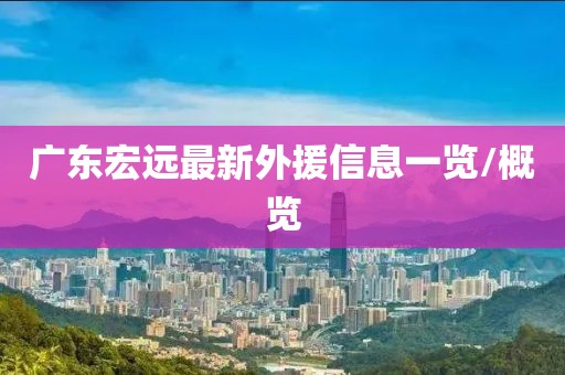 广东宏远最新外援信息一览/概览